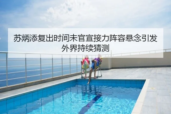 苏炳添复出时间未官宣接力阵容悬念引发外界持续猜测