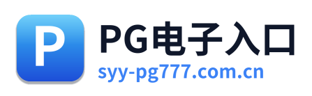 PG电子入口